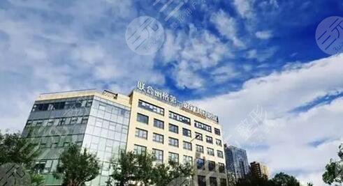 北京联合丽格第一医疗美容医院