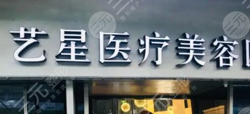 杭州艺星医疗美容医院