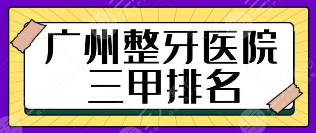广州整牙医院三甲排名：公立医院是实力与的象征！附本地达人测评指南~