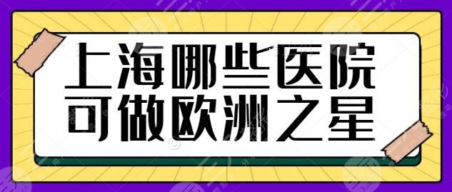 上海哪些医院可以做欧洲之星4d?文中4家都是认证合法机构,帮你整理好了~