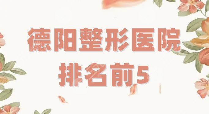 德阳整形医院排名前5