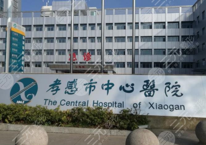 孝感市中心医院