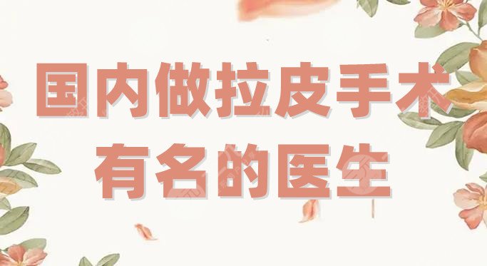 国内做拉皮手术有名的医生