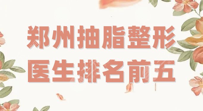 郑州抽脂整形医生排名前五