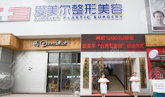 福州爱美尔医疗美容医