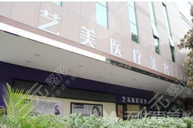 广州艺美医疗美容门诊部
