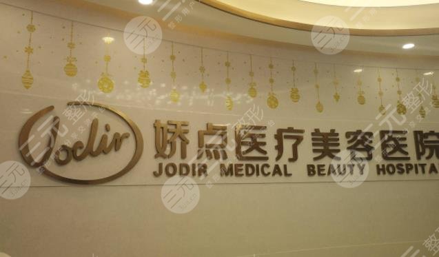 安阳娇点医疗美容