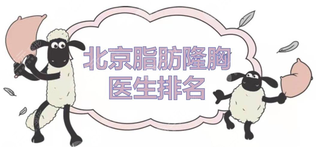 北京脂肪隆胸医生排名曝光！张春彦、赵志伟、王沛森等，成活率高~