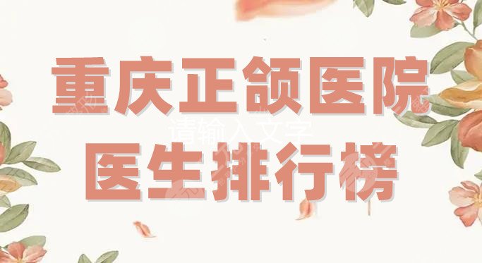 重庆正颌医院医生排行榜
