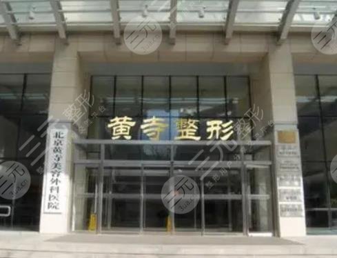 北京黄*整形医院