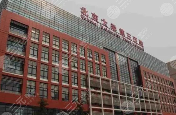 北京大学第三医院整形科