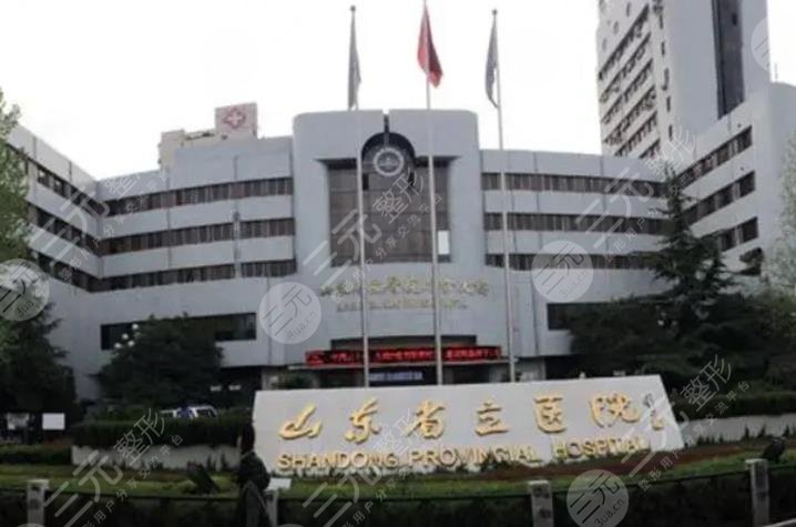 山东省立医院整形外科