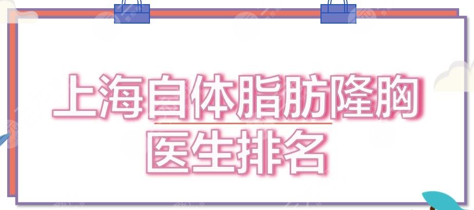 上海自体脂肪隆胸有名的隆胸医生排名|5位专家实力测评！李斌\王志刚等介绍~