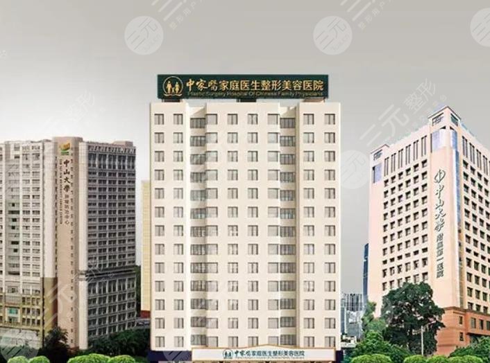 广州中家医家庭医生美容医院