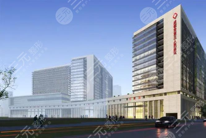 成都市第三人民医院整形外科