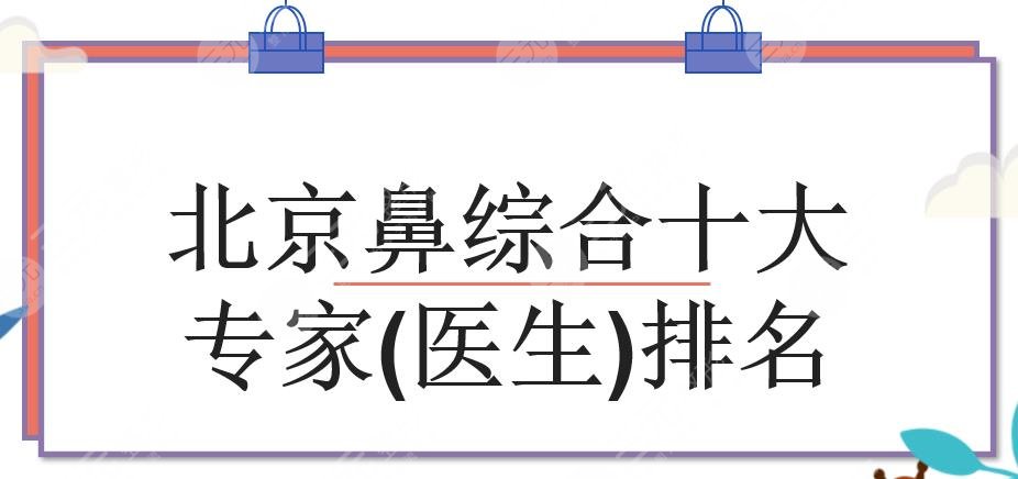 北京十大专家(医生)排名敲定