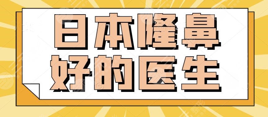 日本隆鼻好的医生