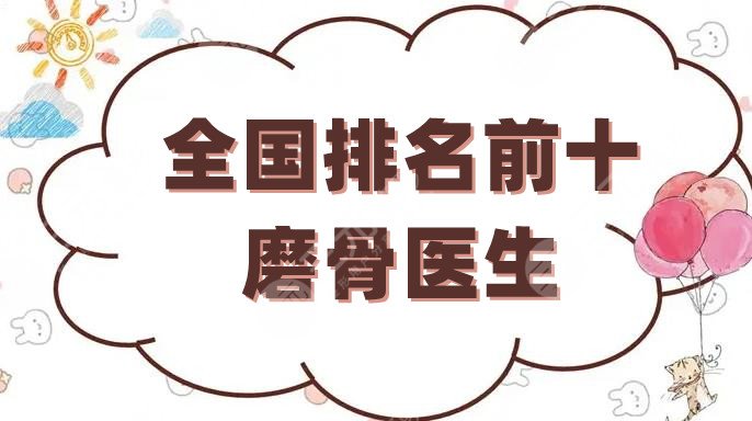 全国排名前十磨骨医生