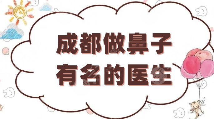成都做鼻子有名的医生