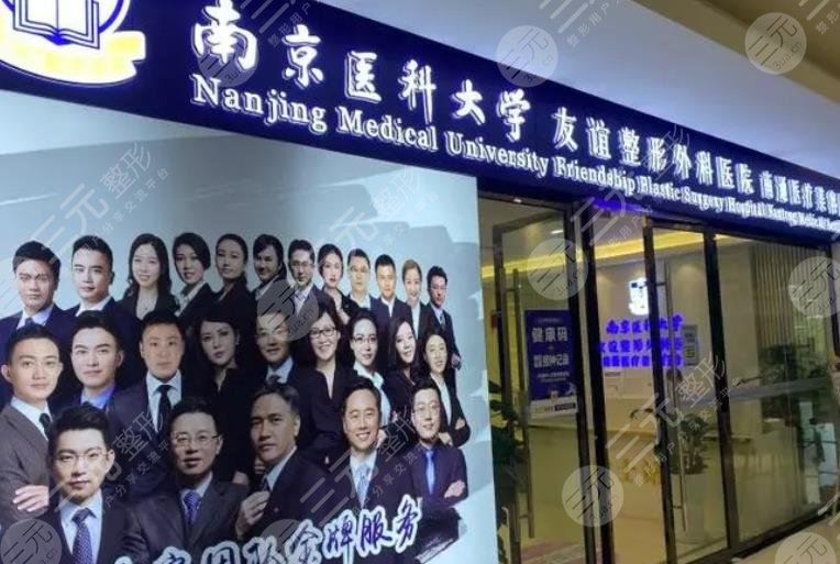 南京医科大学友谊医院整形外科医院