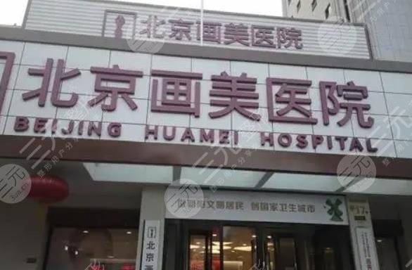 北京画美医疗美容医院