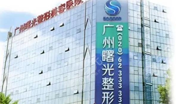 广州曙光医疗美容医院