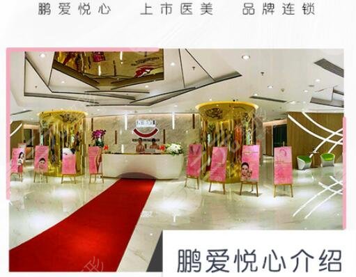 深圳鹏爱悦心医疗美容医院