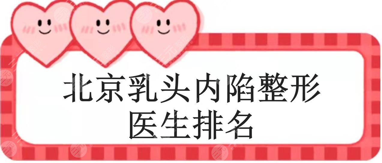 #热荐#北京乳头内陷整形医生排名来袭!穆大力、曾昂、刘春军等评价~