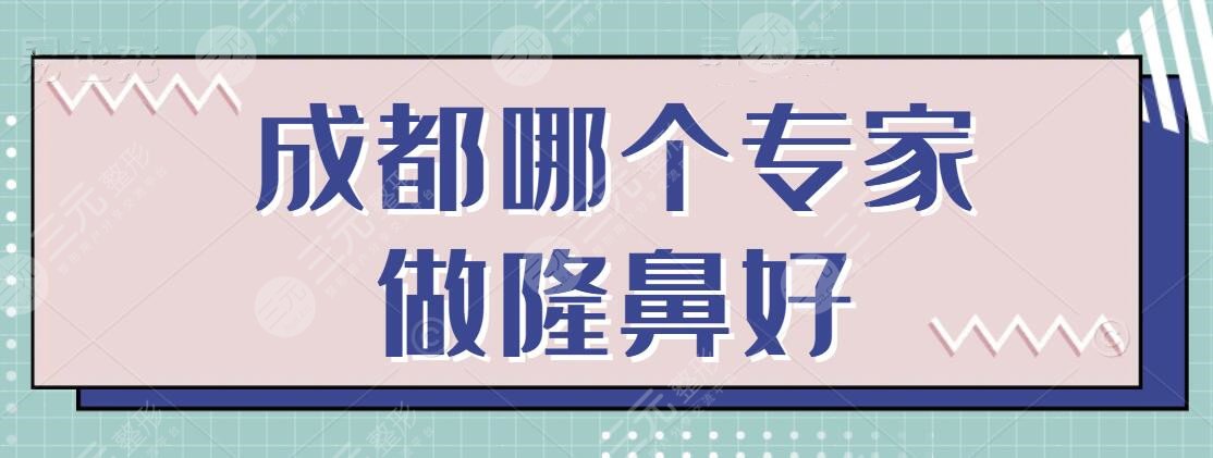 成都哪个专家做隆鼻好