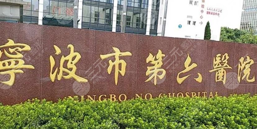 宁波第六医院整形科