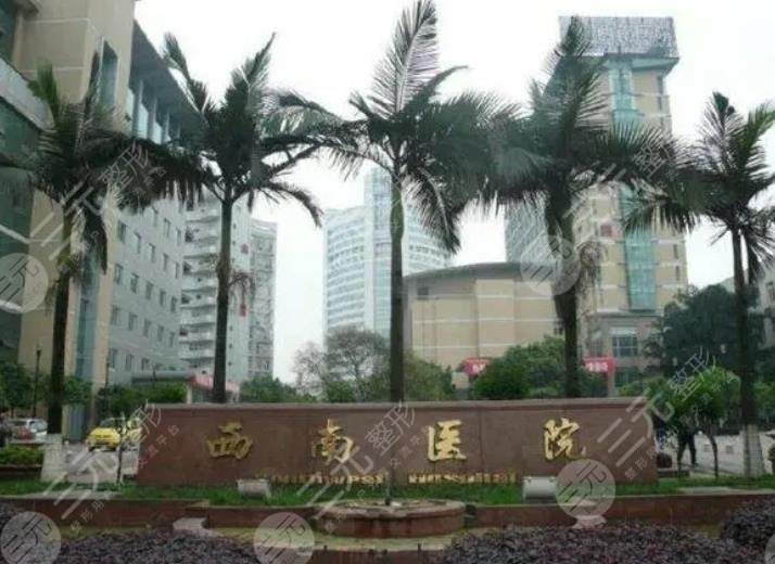 重庆西南医院整形科