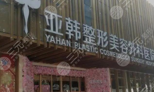 武汉亚韩医疗美容医院