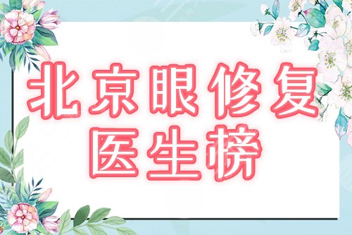 北京双眼皮修复牛的医生,