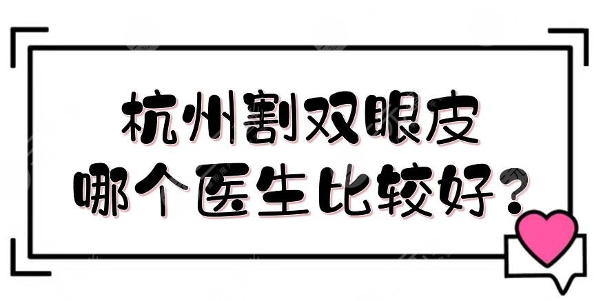 杭州割双眼皮哪个医生比较好?专家排行: