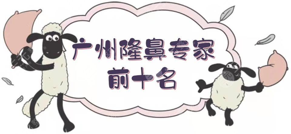 广州隆鼻专家前十名|比较好的医生名单揭晓！李闯、蒋思军等，都很厉害~