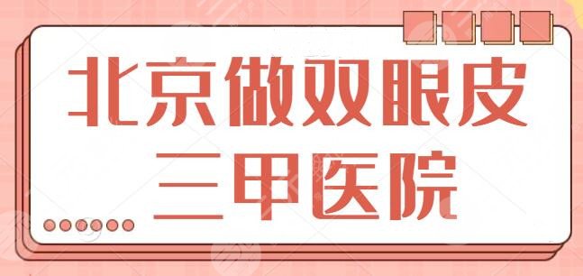 北京做双眼皮的正规三甲医院有哪些?公立TOP5任你挑选,做过的都说真香!