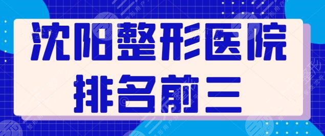 沈阳整形医院排名前三的是哪家?本地人都种草的实力医美机构,果惊艳~