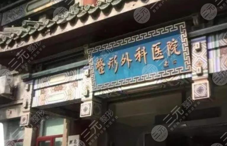 北京八大处整形外科