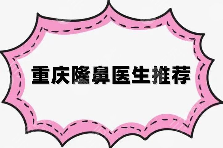 重庆隆鼻医生推荐