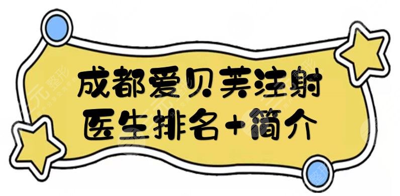 成都爱贝芙注射医生排名+简介公布：