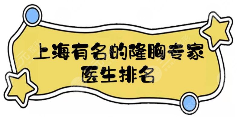 上海有名的隆胸专家有哪些?