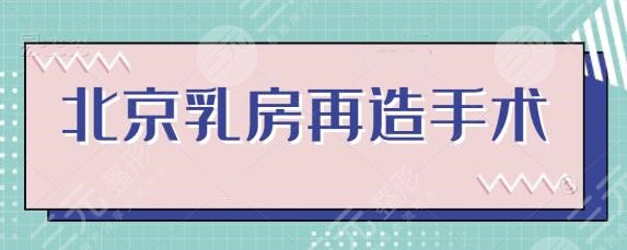 北京乳房再造手术需要多少钱？隆胸医院排名名次更迭，赶快点击get起来吧~