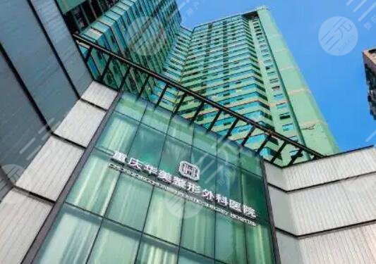 重庆华美整形外科医院