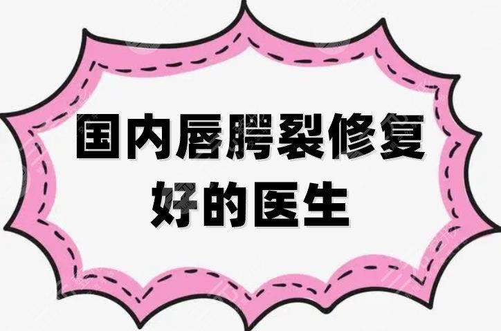 国内唇腭裂修复好的医生