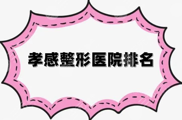 孝感整形医院排名