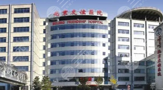 北京友谊医院