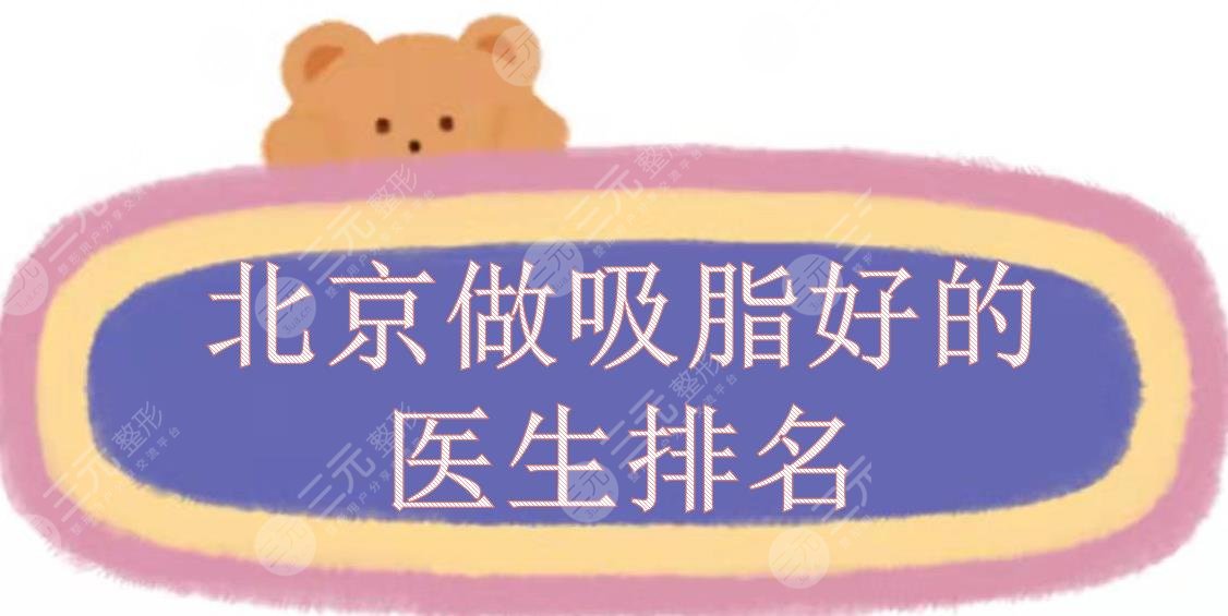 北京做吸脂好的医生排名