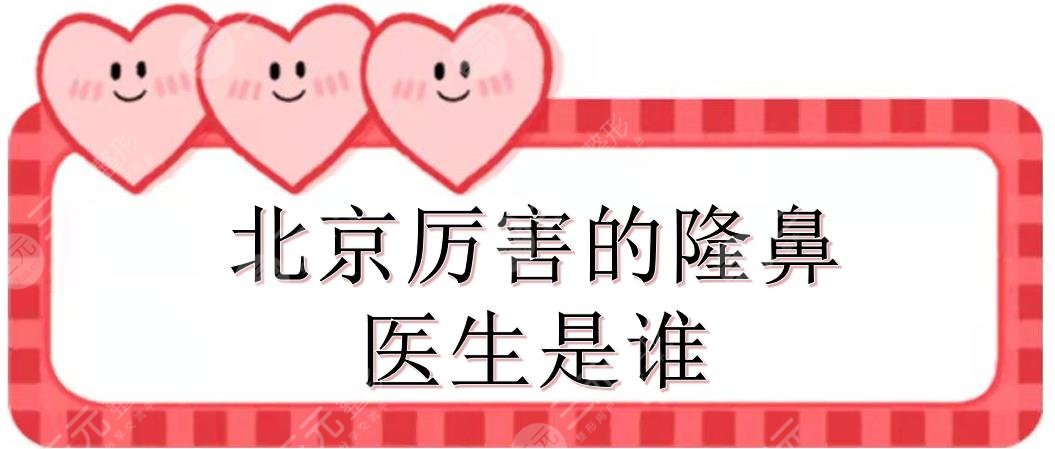 北京厉害的隆鼻医生是谁