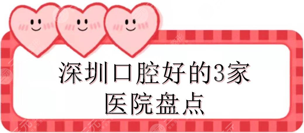 深圳口腔好的3家医院盘点:
