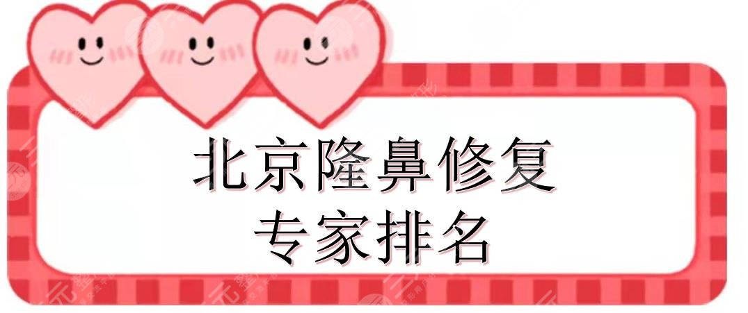 北京隆鼻修复专家排名